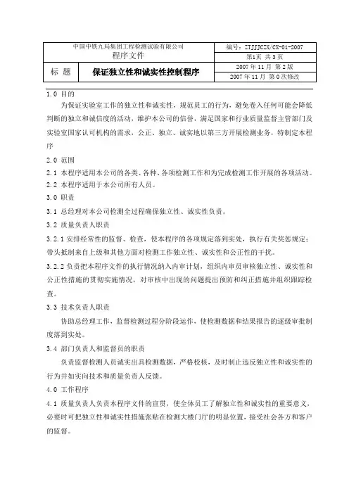 CX01保证独立性和诚实性控制程序