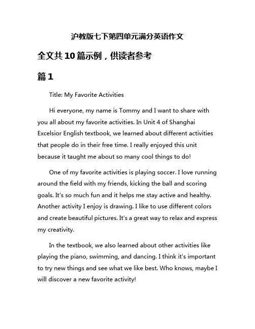沪教版七下第四单元满分英语作文