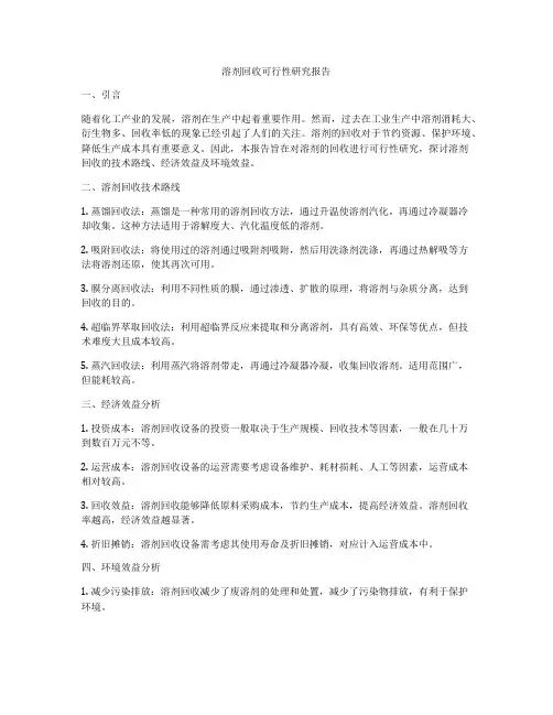 溶剂回收可行性研究报告