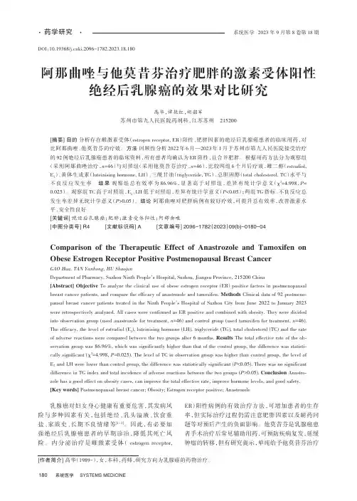 阿那曲唑与他莫昔芬治疗肥胖的激素受体阳性绝经后乳腺癌的效果对比研究