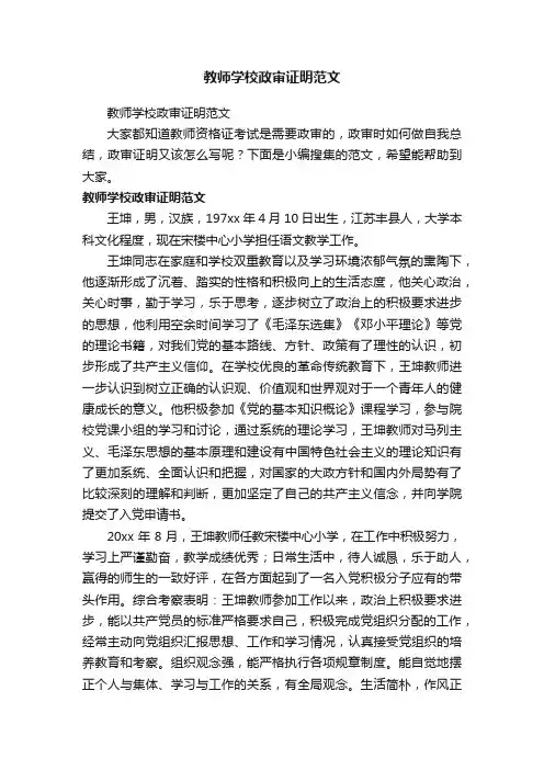 教师学校政审证明范文