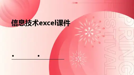 信息技术excel课件
