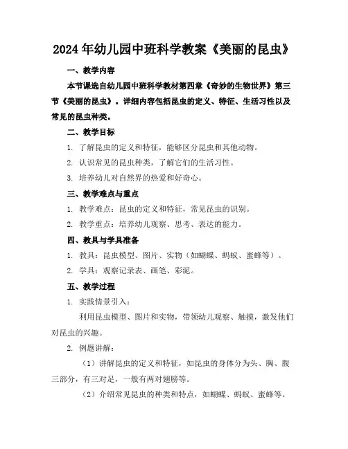 2024年幼儿园中班科学教案《美丽的昆虫》