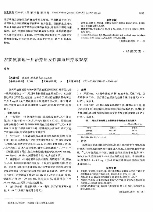 左旋氨氯地平片治疗原发性高血压疗效观察