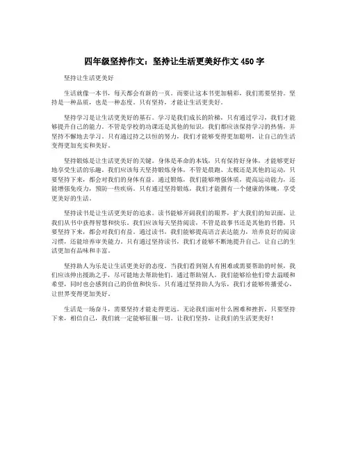 四年级坚持作文：坚持让生活更美好作文450字