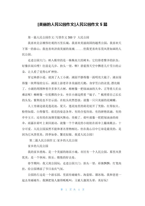 [美丽的人民公园作文]人民公园作文5篇