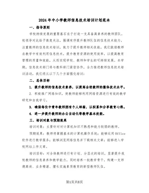 2024年中小学教师信息技术培训计划范本（四篇）