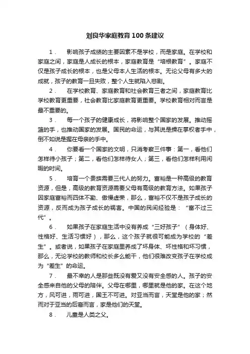 刘良华家庭教育100条建议