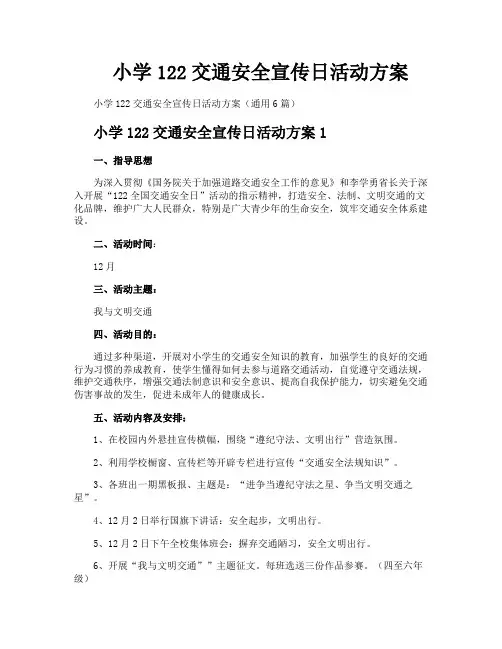 小学122交通安全宣传日活动方案