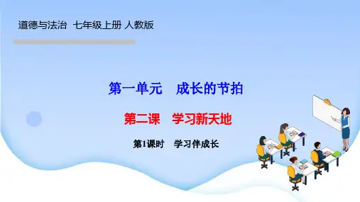 部编人教版七年级上册道德与法治作业课件 第二课 学习新天地 第2课时 享受学习