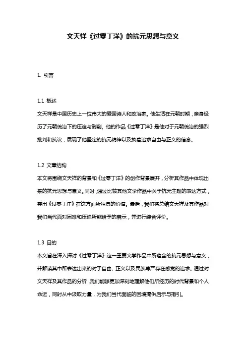 文天祥《过零丁洋》的抗元思想与意义