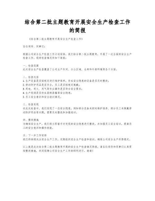 结合第二批主题教育开展安全生产检查工作的简报