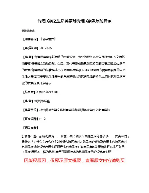 台湾民宿之生活美学对杭州民宿发展的启示