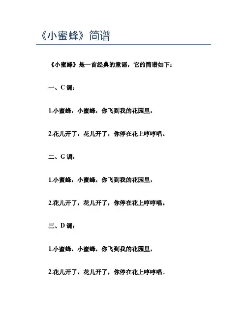 《小蜜蜂》简谱