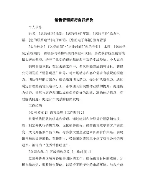 销售管理简历自我评价