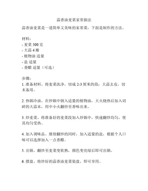 蒜香油麦菜家常做法