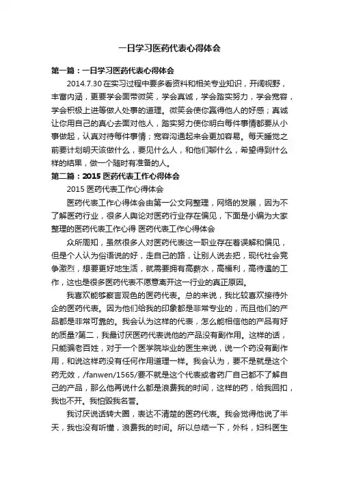 一日学习医药代表心得体会