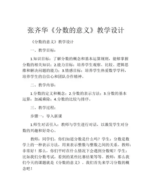 张齐华《分数的意义》教学设计
