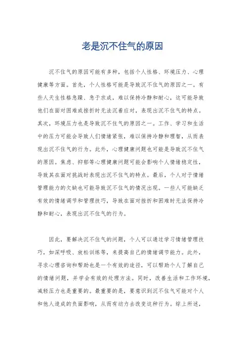 老是沉不住气的原因