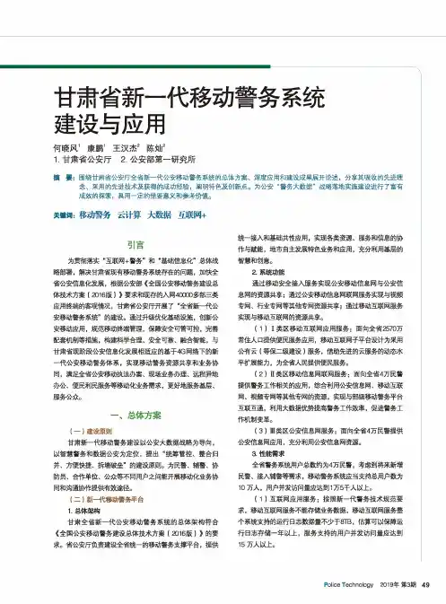 甘肃省新一代移动警务系统建设与应用