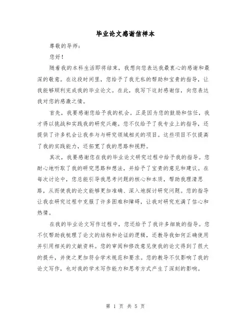 毕业论文感谢信样本(三篇)