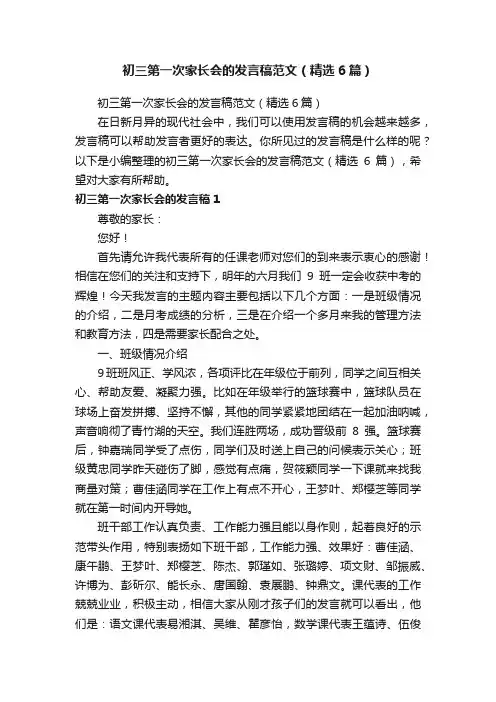 初三第一次家长会的发言稿范文（精选6篇）