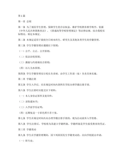 学生管理规定学籍(3篇)