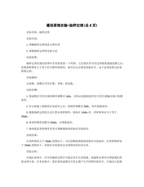 通信原理实验-抽样定理(总9页)