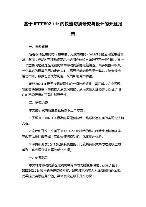 基于IEEE802.11r的快速切换研究与设计的开题报告