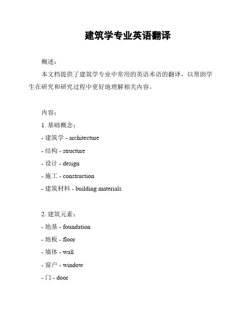 建筑学专业英语翻译