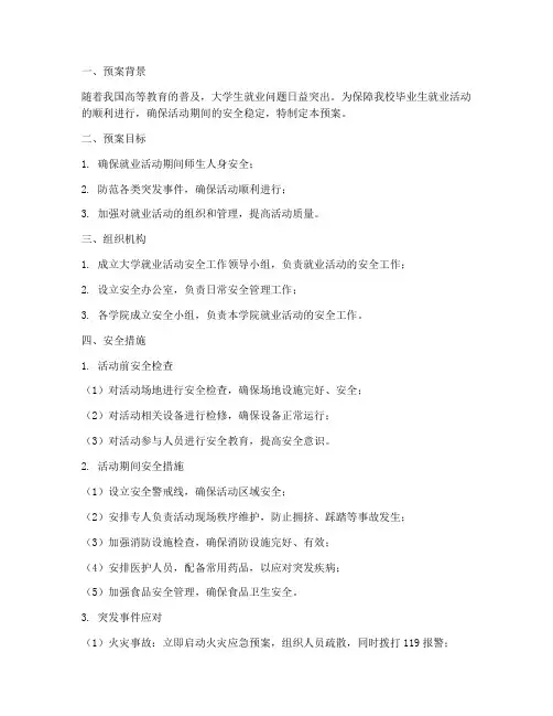 大学就业活动安全预案