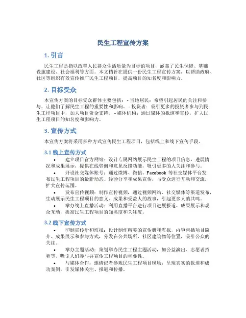 民生工程宣传方案