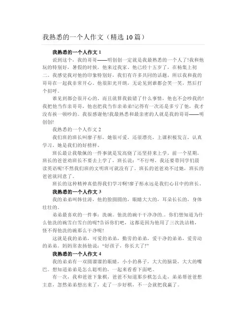 我熟悉的一个人作文(精选10篇)