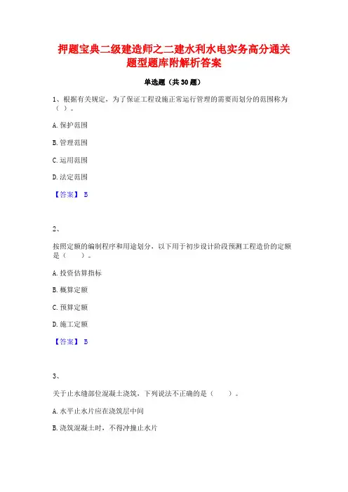 押题宝典二级建造师之二建水利水电实务高分通关题型题库附解析答案