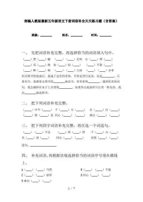 部编人教版最新五年级语文下册词语补全天天练习题(含答案)