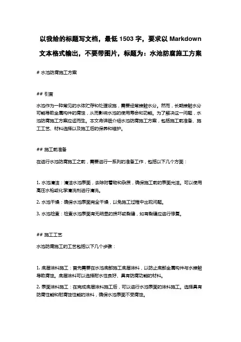 水池防腐施工方案