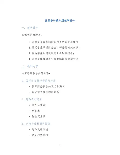 国际会计第六版教学设计