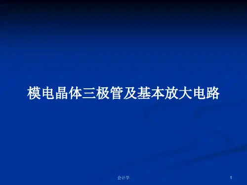 模电晶体三极管及基本放大电路PPT学习教案