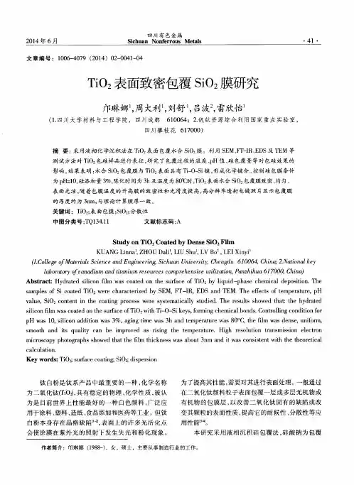 TiO2表面致密包覆SiO2膜研究