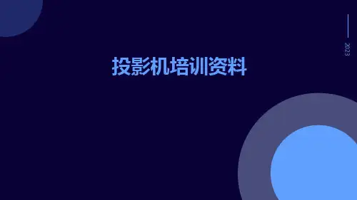 投影机培训资料