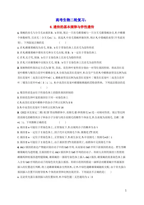 2023版高考生物二轮复习知识对点小题练6遗传的基本规律与伴性遗传(含答案)