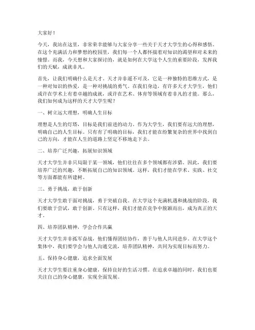 天才大学生演讲稿范文