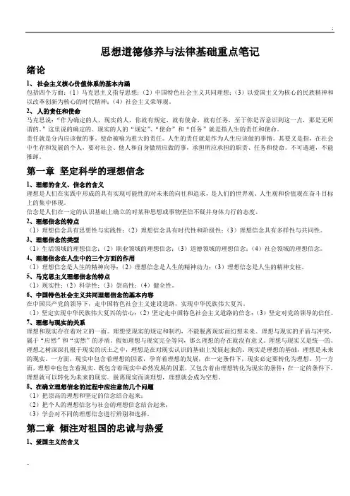 思想道德修养与法律基础重点笔记