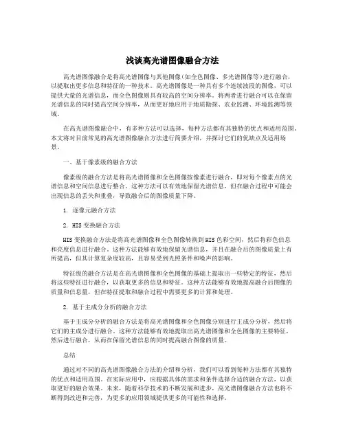 浅谈高光谱图像融合方法