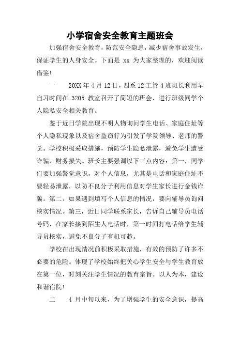 小学宿舍安全教育主题班会