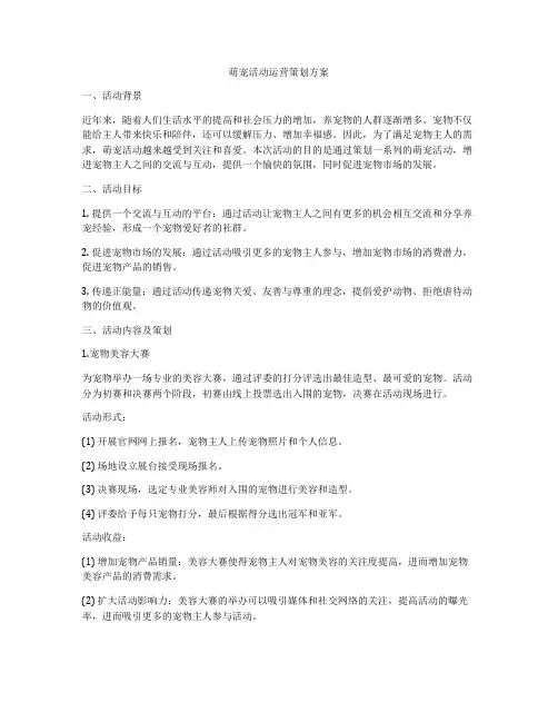 萌宠活动运营策划方案
