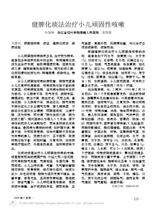 健脾化痰法治疗小儿顽固性咳嗽
