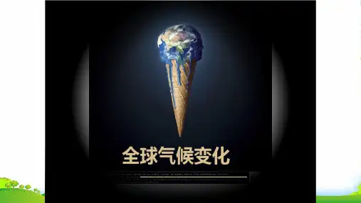 人教版高中地理必修(一) 2.4全球气候变化 课件(共33张PPT)
