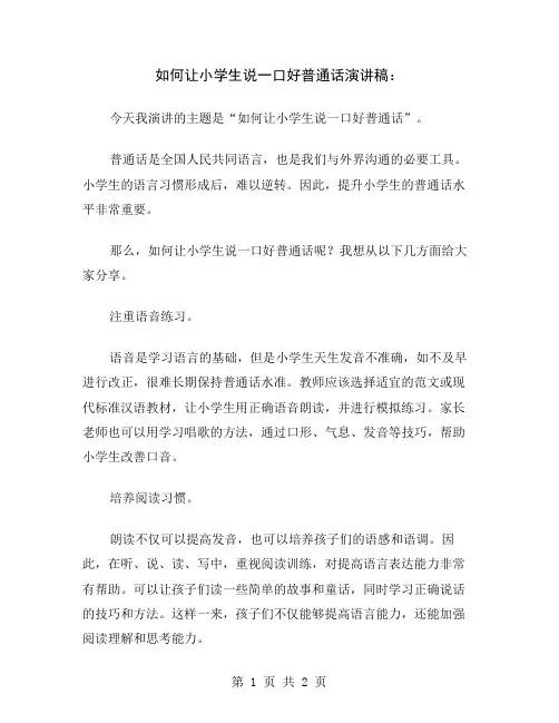 如何让小学生说一口好普通话演讲稿