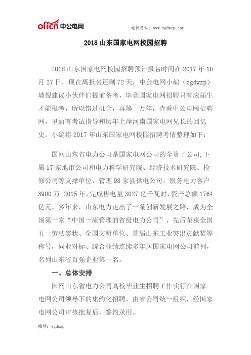 2018山东国家电网校园招聘